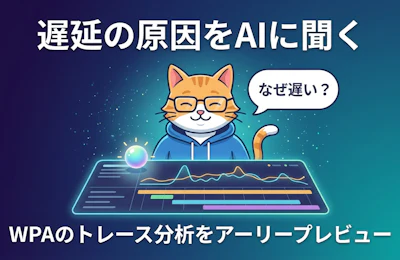 Windowsの遅延原因を自然言語で調べるWPA MCPアーリープレビューを読み解く