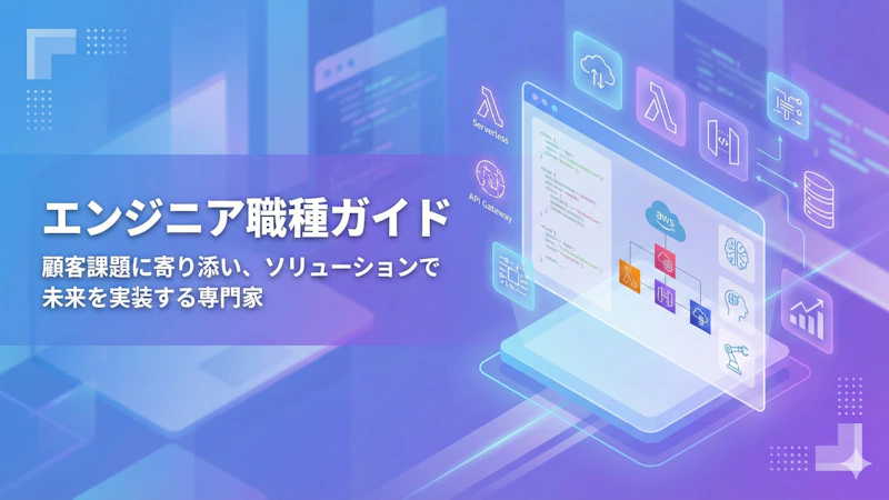 エンジニア職種ガイド ファーストビュー画像