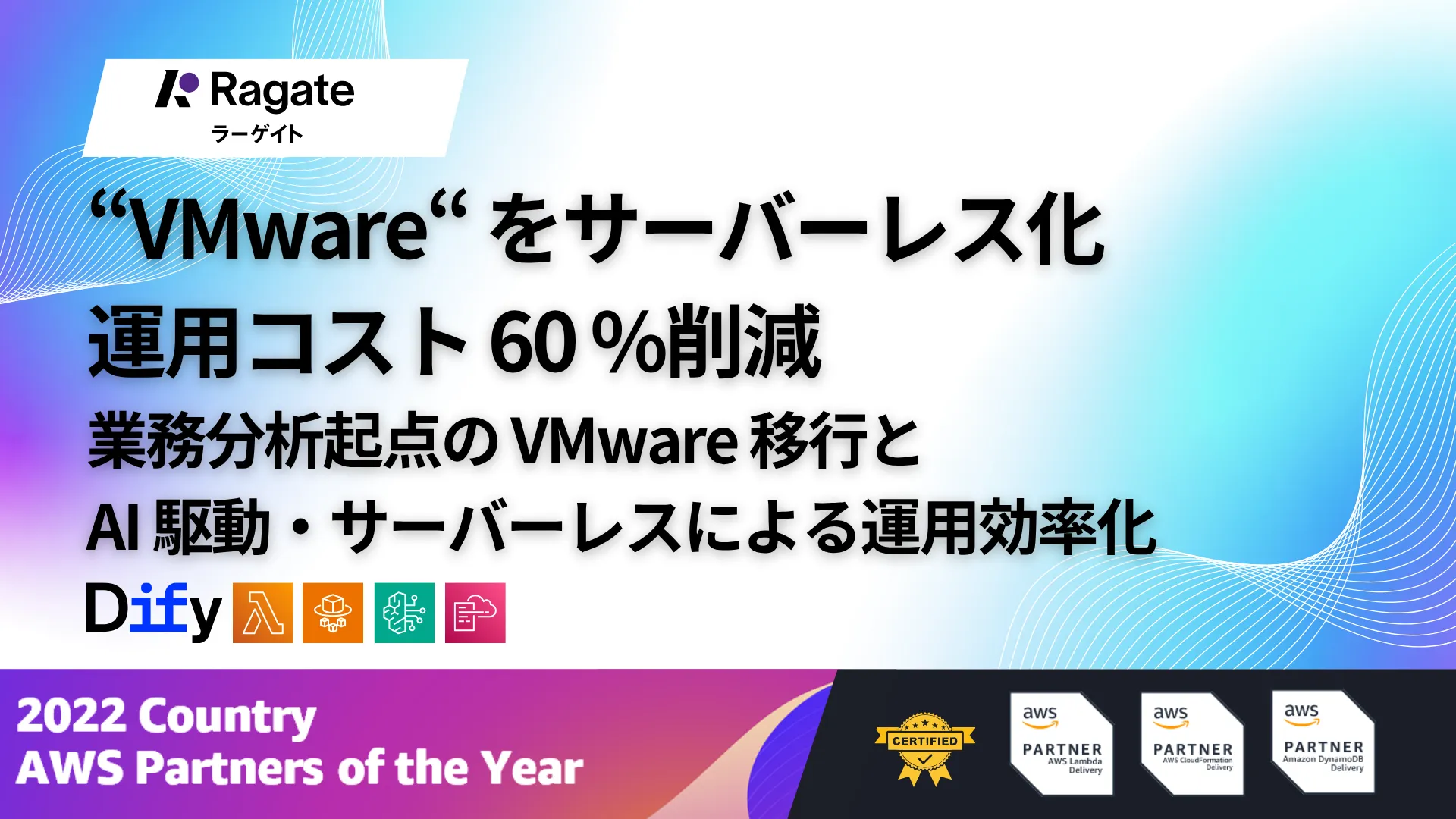 業務分析起点のVMware移行とサーバーレス実装による運用効率化