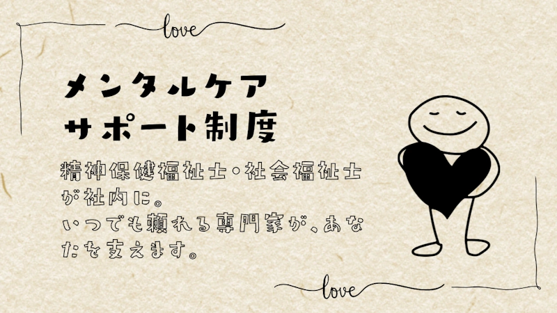 メンタルケアサポート制度 ファーストビュー画像