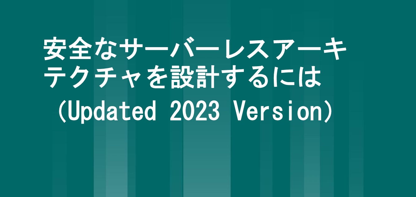 安全なサーバーレスアーキ テクチャを設計するには