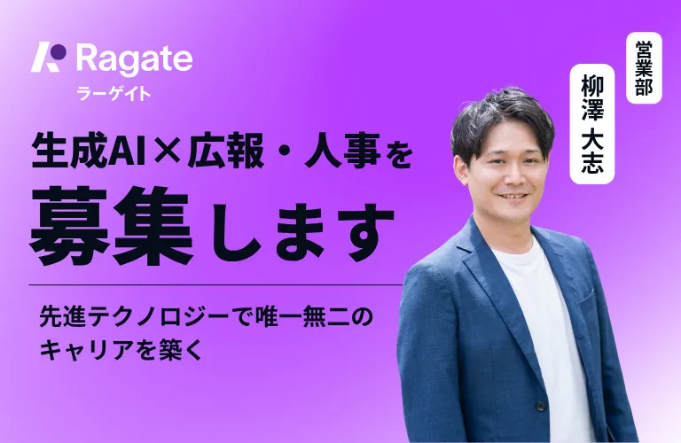 生成AI×広報・人事 | 先進テクノロジーで唯一無二のキャリアを築く、幹部候補募集