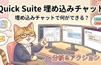 業務アプリにAIエージェントを埋め込む、Amazon Quick Suiteの新機能を試してみた