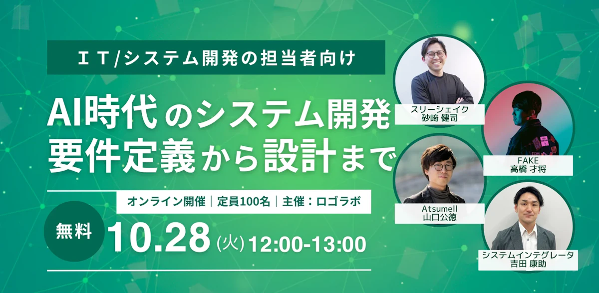 オンラインセミナー「AI時代のシステム開発 要件定義から設計まで」参加報告！AI時代のシステム開発管理の各社の動向