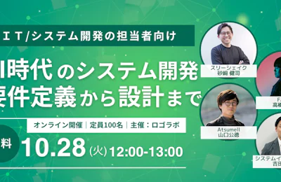 オンラインセミナー「AI時代のシステム開発 要件定義から設計まで」参加報告!AI時代のシステム開発管理の各社の動向