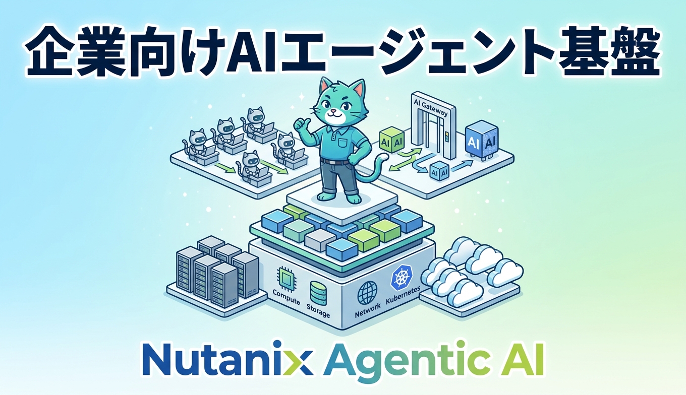 Nutanix Agentic AI が描く企業向けエージェント基盤のフルスタック像