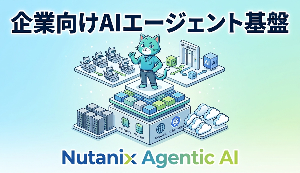 Nutanix Agentic AI が描く企業向けエージェント基盤のフルスタック像