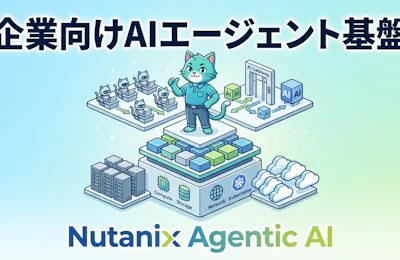 Nutanix Agentic AI が描く企業向けエージェント基盤のフルスタック像
