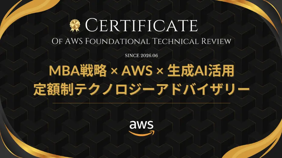 定額制テクノロジーアドバイザリーのAWS FTR認定取得のお知らせ