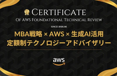 定額制テクノロジーアドバイザリーのAWS FTR認定取得のお知らせ