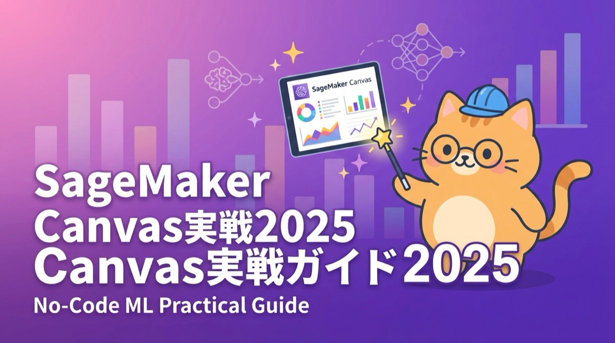 今からではなく、いまが最短ルート。Amazon SageMaker Canvas 2025年版・実戦ガイド