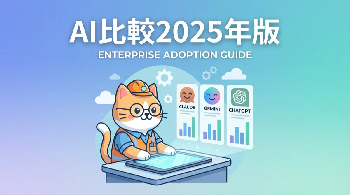 Claude・Gemini・ChatGPT 2025年最新動向と比較 - エンタープライズ導入の実践ガイド