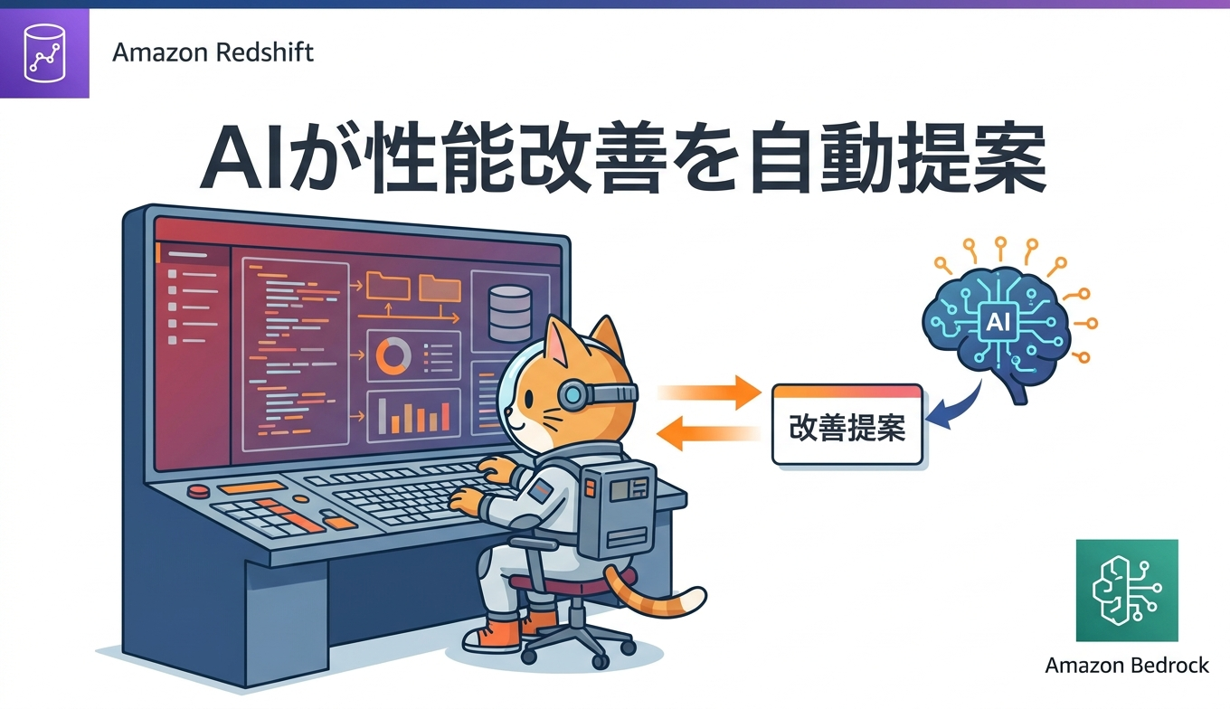 AIでAmazon Redshiftのパフォーマンス改善を自動提案する仕組みを読み解く