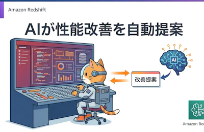 AIでAmazon Redshiftのパフォーマンス改善を自動提案する仕組みを読み解く