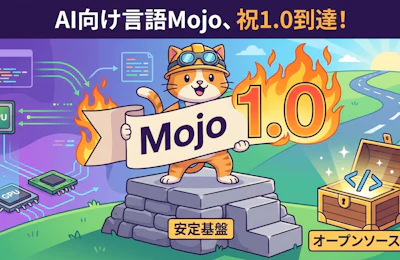 Mojo 1.0到達とコンパイラOSS化表明が示すAI基盤言語の現在地