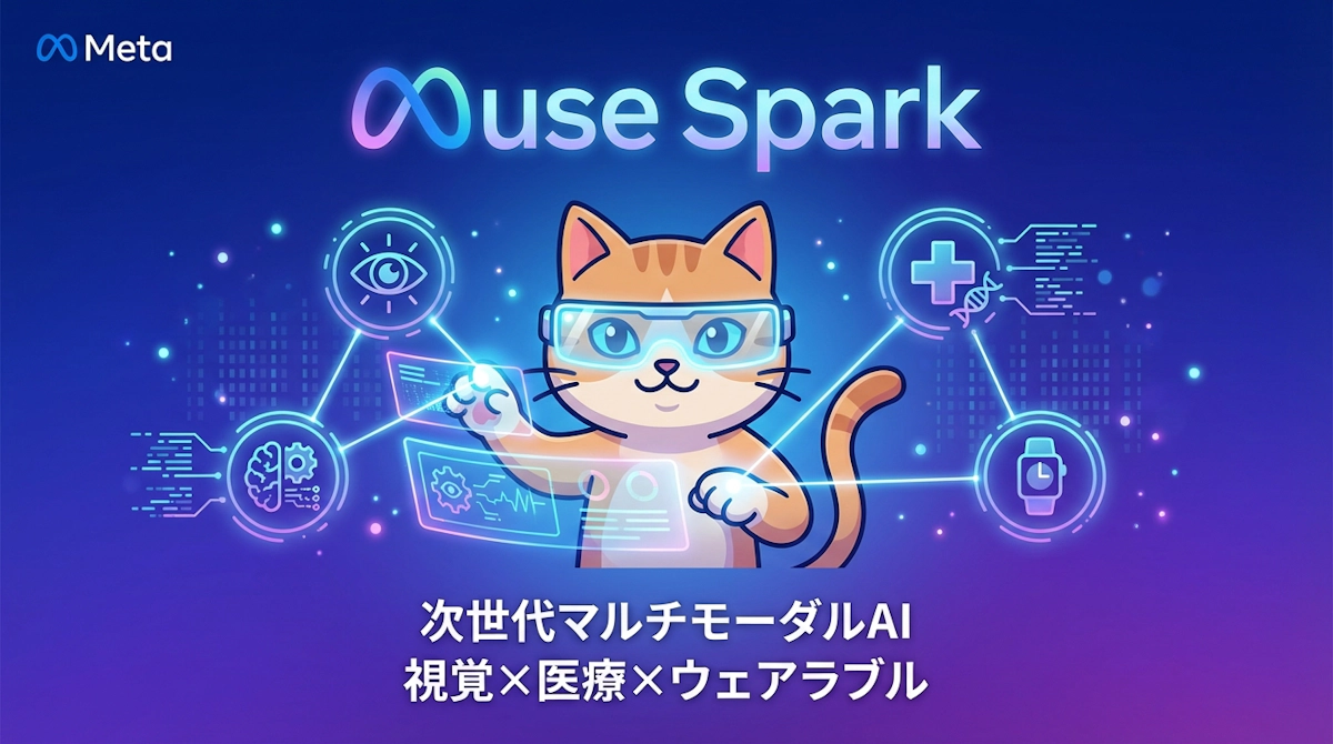 MetaのMuse Sparkが示す次世代AIの姿 ー 視覚理解・医療推論・ウェアラブル統合の全貌