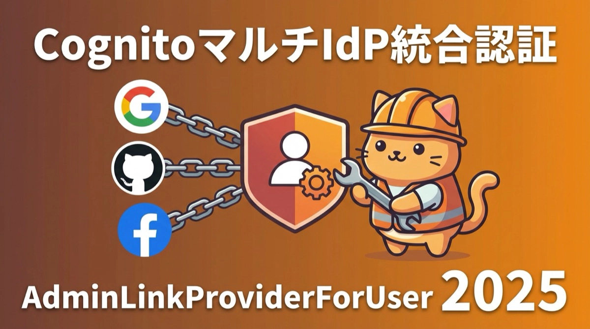 Cognito で複数のIdPユーザーを単一ユーザーとして扱う2025年最新ガイド - AdminLinkProviderForUser APIの実装戦略