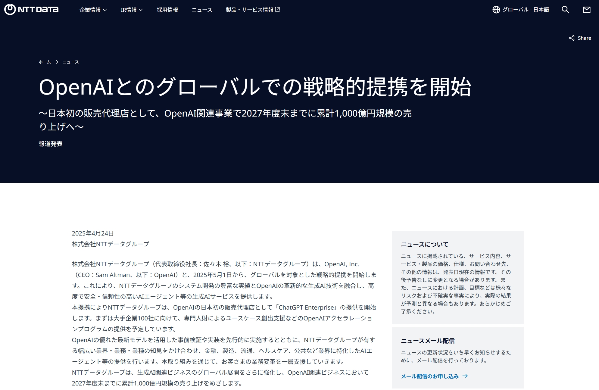 株式会社NTTデータグループは2025年5月1日から、OPEN AI社とグローバルを対象とした戦略的提携を開始