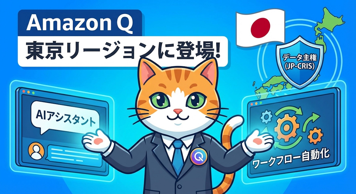 Amazon Q東京リージョンローンチ - Chat AgentとFlowsで実現するAI Agentの実践活用