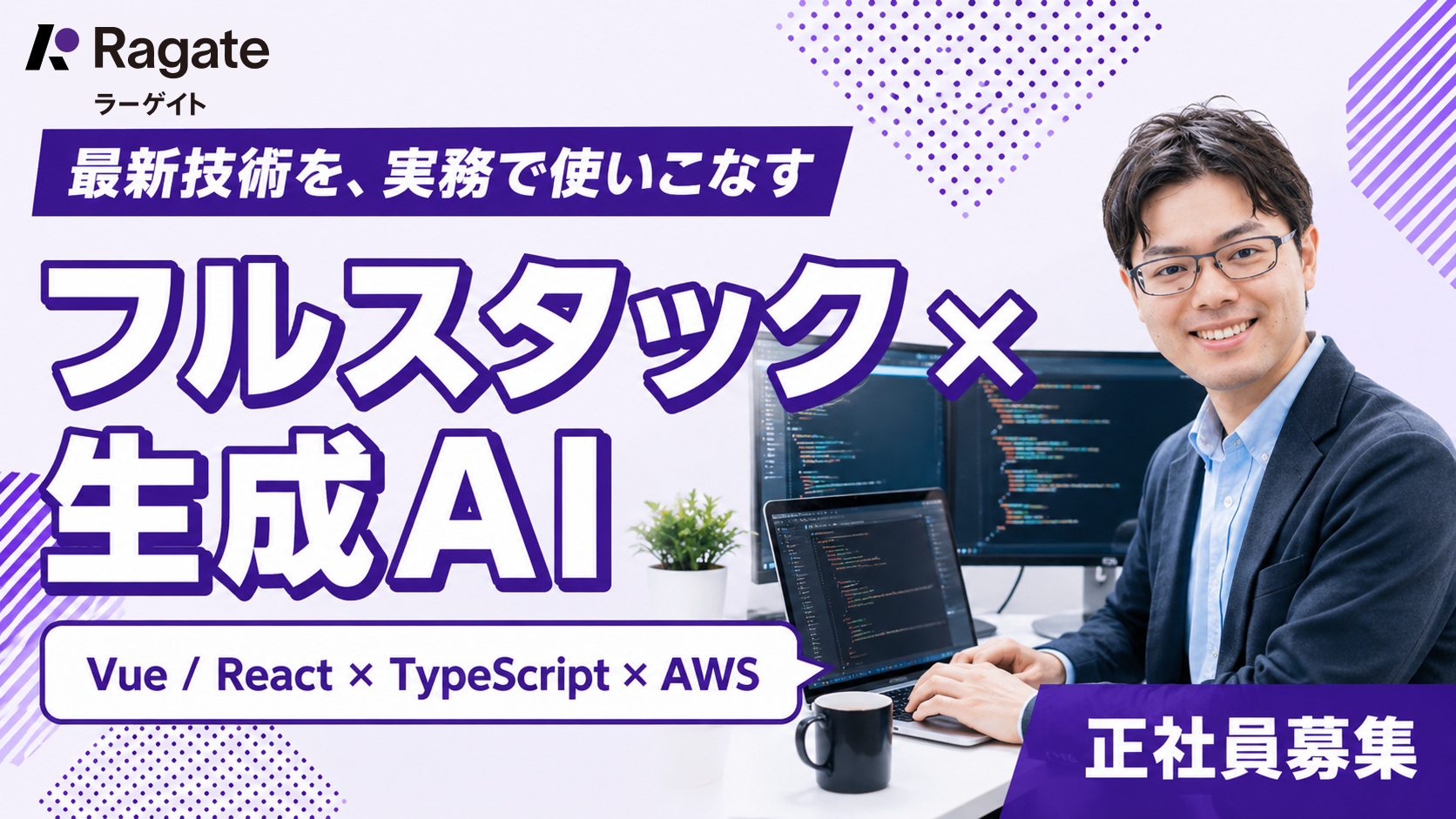 生成AIを活用したフルスタックエンジニア募集