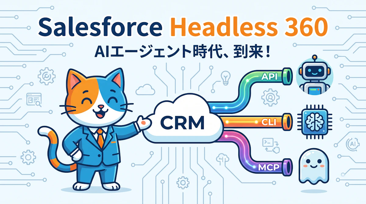 SalesforceのAIエージェント対応が本格化 - Headless 360でAPI・CLI・MCPから全機能にアクセスできる新時代へ