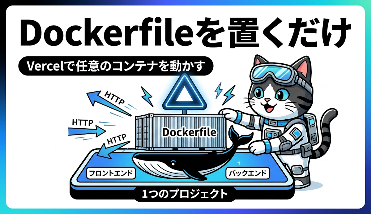 VercelでDockerfileから任意のコンテナを動かす 仕組みと実践ポイント