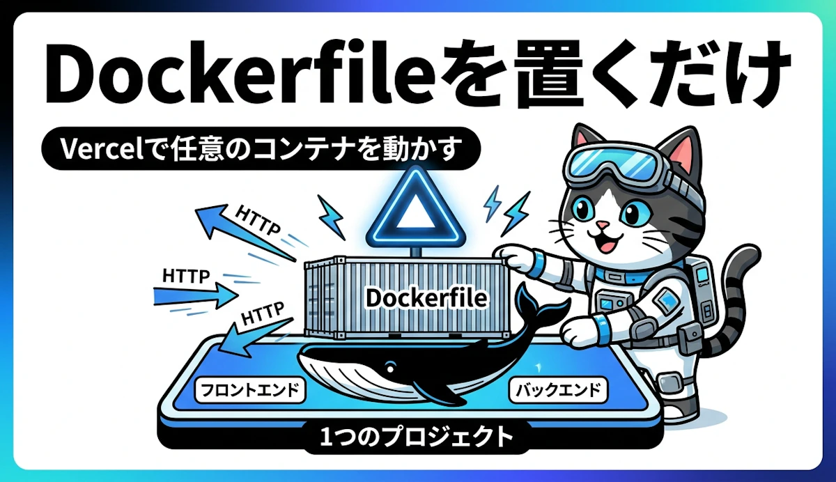 VercelでDockerfileから任意のコンテナを動かす 仕組みと実践ポイント