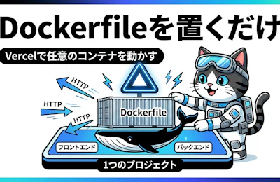 VercelでDockerfileから任意のコンテナを動かす 仕組みと実践ポイント
