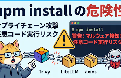 npm installは「任意コード実行」と同じ? 2026年サプライチェーン攻撃の実態と、開発現場が今すぐ取るべき5つの対策