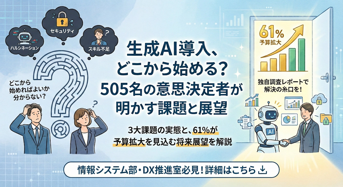 【2025年調査】生成AI導入の意思決定者505名に聞いた|導入推進を阻む課題と予算拡大の見通し