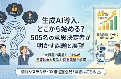 【2025年調査】生成AI導入の意思決定者505名に聞いた|導入推進を阻む課題と予算拡大の見通し