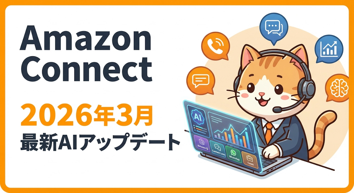 Amazon Connect 2026年3月アップデート完全解説 AIエージェントとデータ活用で進化するコンタクトセンター実践ガイド