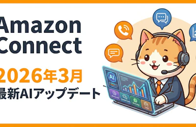 Amazon Connect 2026年3月アップデート完全解説 AIエージェントとデータ活用で進化するコンタクトセンター実践ガイド