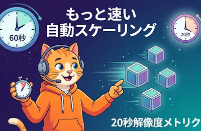 Amazon ECSの高解像度メトリクス(20秒解像度)で実現する高速サービスオートスケーリング