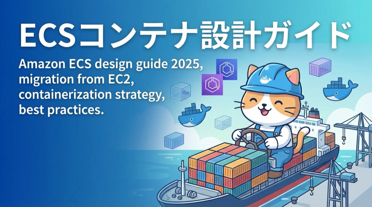 Amazon ECS設計ガイド 2025年版 - EC2からの移行とコンテナ化戦略の最新ベストプラクティス