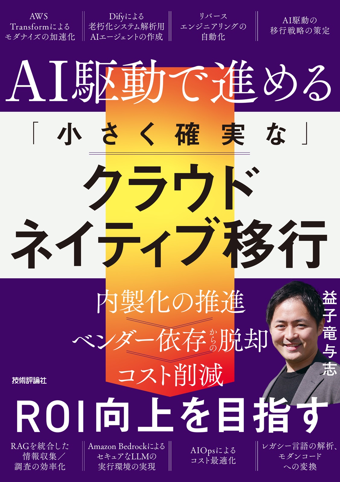 代表・益子 竜与志が書籍を出版しました——512ページに込めた「クラウド移行の実践知」