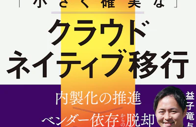 代表・益子 竜与志が書籍を出版しました——512ページに込めた「クラウド移行の実践知」