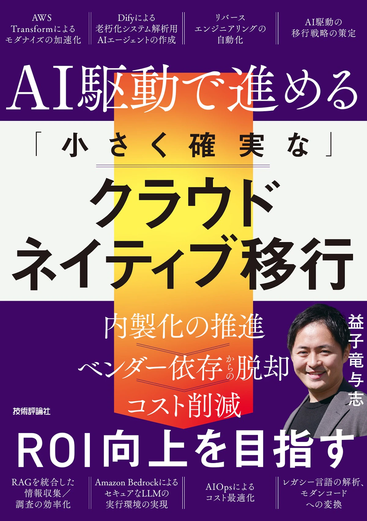 代表取締役・益子 竜与志が技術評論社より書籍を出版いたしました