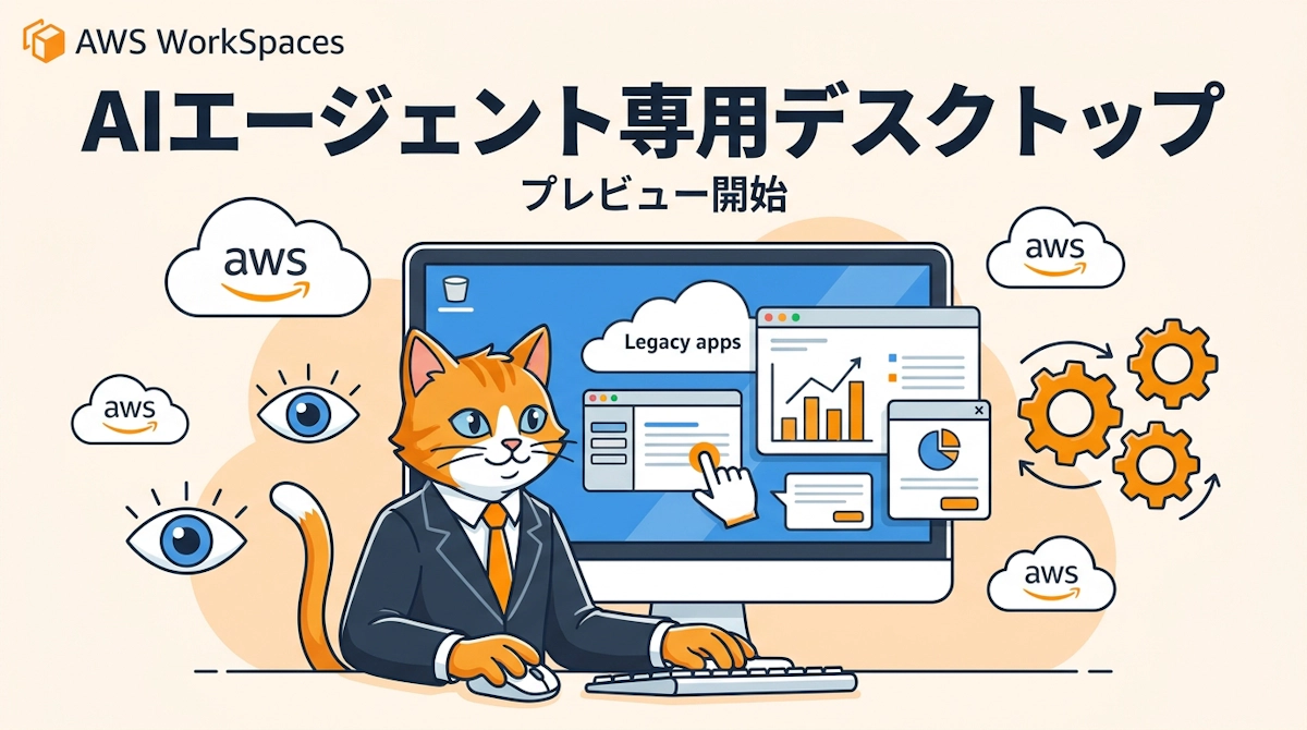 Amazon WorkSpaces が AIエージェント専用デスクトップを提供開始 プレビューで広がる業務自動化の地平
