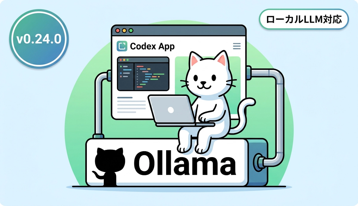 Ollama 0.24登場 ― OpenAI Codex Appをローカルモデルで動かしAI協働開発を内製化する
