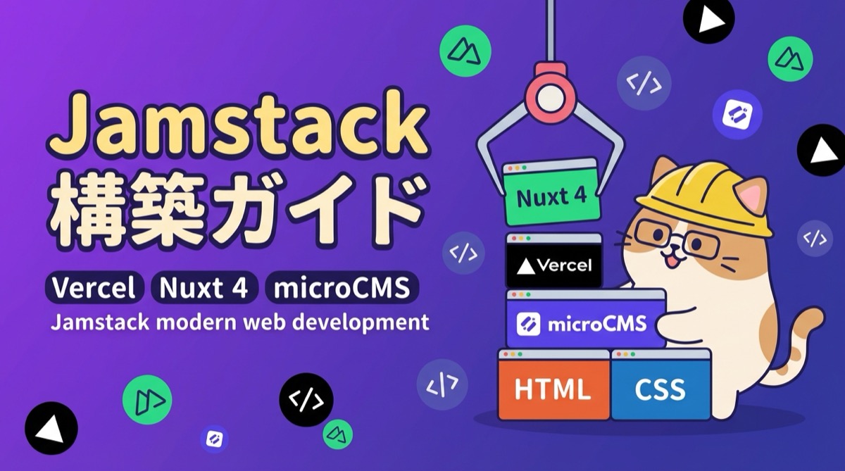 Vercel × Nuxt 4 × microCMSで実現するモダン・JamstackなWEBサイト構築 - 実運用から見えた技術選定の勘所と最適化戦略