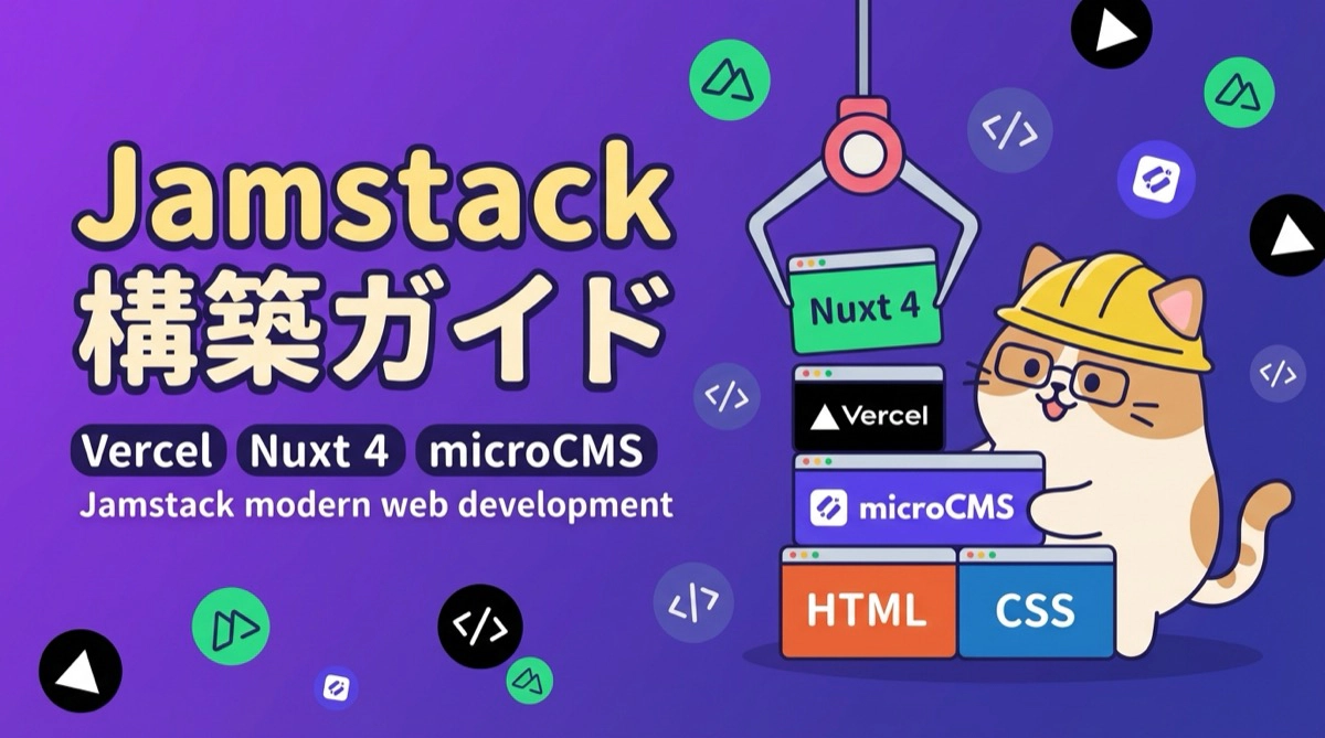 Vercel × Nuxt 4 × microCMSで実現するモダン・JamstackなWEBサイト構築 - 実運用から見えた技術選定の勘所と最適化戦略