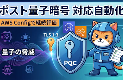 AWS Config でポスト量子暗号(PQC)対応を自動で評価する PQC Readiness Scanner 実践ガイド