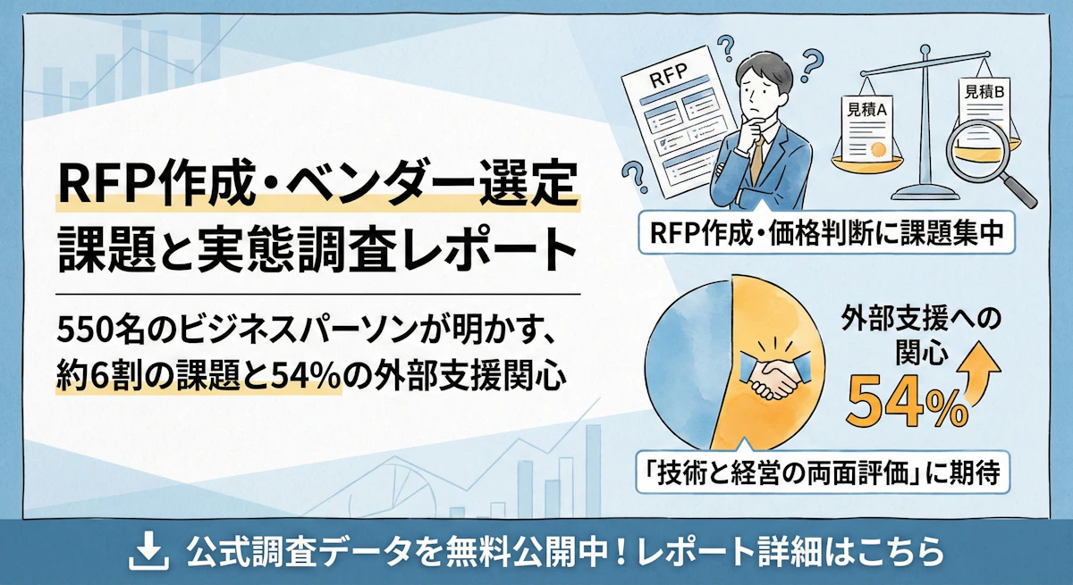 【2025年調査】RFP作成・ベンダー選定の課題｜外部支援活用への関心54%の実態と選定のポイント