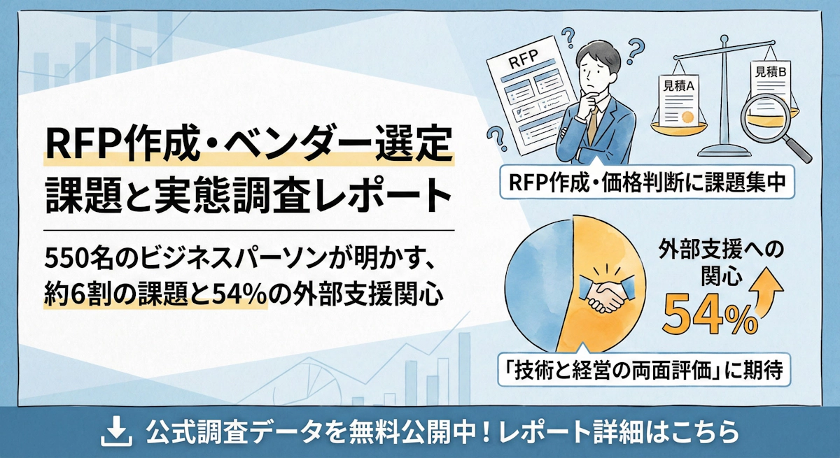 【2025年調査】RFP作成・ベンダー選定の課題|外部支援活用への関心54%の実態と選定のポイント