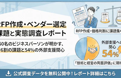 【2025年調査】RFP作成・ベンダー選定の課題|外部支援活用への関心54%の実態と選定のポイント