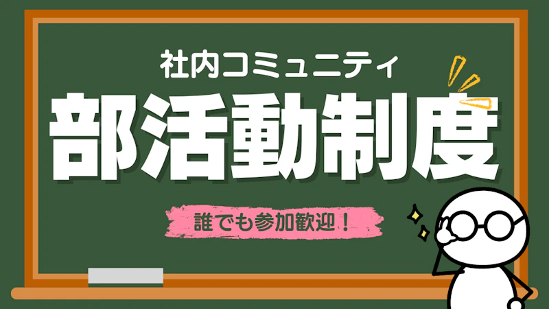 部活動制度 ファーストビュー画像
