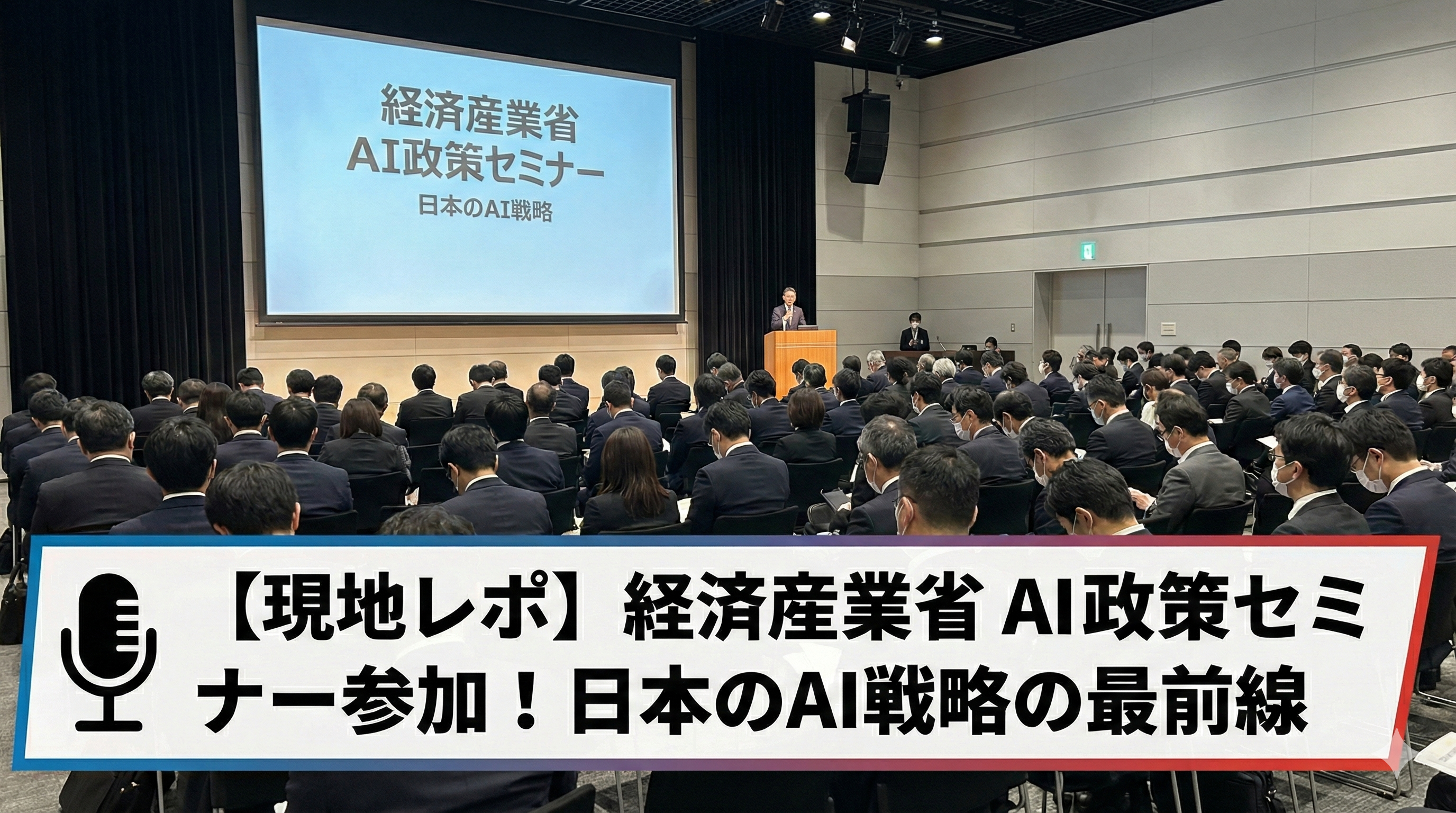 経済産業省のAI政策セミナーに参加 日本のAI戦略の最前線を学ぶ