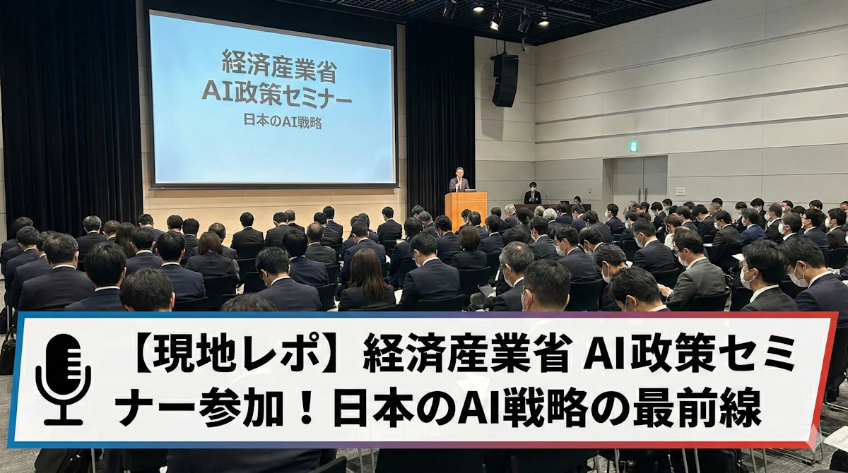 経済産業省のAI政策セミナーに参加 日本のAI戦略の最前線を学ぶ