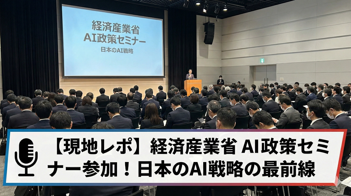 経済産業省のAI政策セミナーに参加 日本のAI戦略の最前線を学ぶ